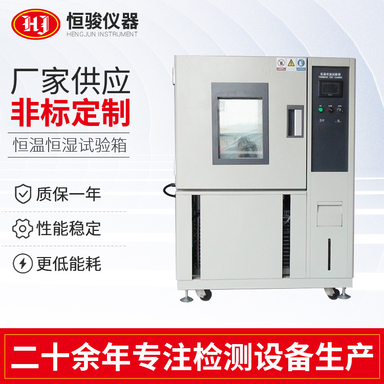 恒溫恒濕試驗(yàn)箱